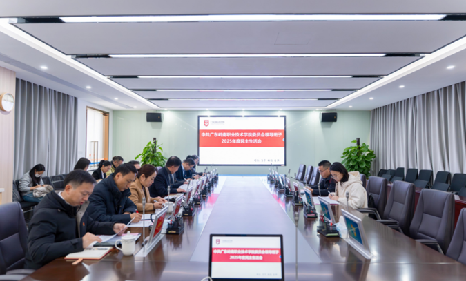 我校召开党委领导班子2025年度民主生活会