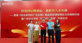 党委书记柴克生带队参加首届《走在前列的广东实践》精品思政课程理论与实践研讨会暨广州华立学院“红色印记展馆”开馆仪式