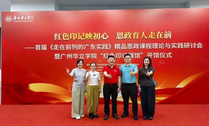 党委书记柴克生带队参加首届《走在前列的广东实践》精品思政课程理论与实践研讨会暨广州华立学院“红色印记展馆”开馆仪式