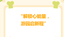 健心房丨“解锁心能量，游园启新程”心理游园活动