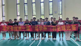 数字媒体与艺术学院（笃学书院）第一届“笃学杯”羽毛球比赛圆满落幕