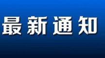 广东省2021年普通高校春季高考招生录取最低分数线公布！