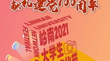 2021年岭南大学生网络文化节六大比赛等你来PICK！