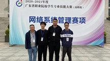 2个二等奖，计算机网络技术专业学子在2020-2021年度广东省职业院校学生专业技能大赛中再获佳绩。