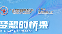 广东岭南职业技术学院2021年夏季高考招生章程