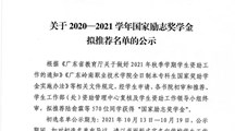 关于2020-2021学年国家励志奖学金拟推荐名单的公示