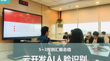 5+3优秀项目《云开发AI人脸识别》汇报总结圆满完成