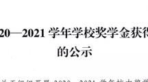 关于2020-2021学年学校奖学金获得者名单公示