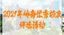 关于开展2021年岭南优秀校友评选活动的通知
