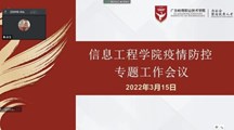 重磅 | 信息工程学院召开疫情防控工作专题部署会