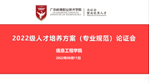 瞄准专业前沿 聚焦人才培养——信息工程学院召开2022级专业规范论证会
