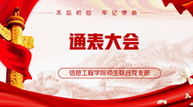 凝集新力量，增添新活力|信息工程学院师生联合党支部通表大会