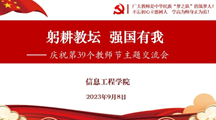 躬耕教坛 强国有我 | 信工学院举办庆祝第39个教师节主题交流会