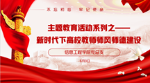 强化党建引领，助推师德师风建设——信息工程学院党总支开展师德师风专题教育活动