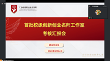 成长情况如何？首批校级创新创业名师工作室来向你汇报了