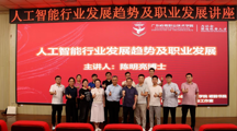 大咖课堂 | 信息工程学院成功举办“人工智能行业发展趋势及职业发展”主题活动