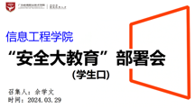 强化安全意识 筑牢安全防线 | 信息工程学院召开“安全大教育”部署会