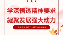 思想引领|学习贯彻会议精神 凝聚发展强大动力