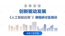 课程研讨|合力助推《人工智能应用》 助力颠覆式教学改革