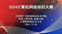 科技文化节｜2024年计算机网络知识大赛顺利开赛