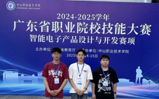 喜报|我校信工学子在省职业技能大赛智能电子产品设计与开发赛项中荣获三等奖