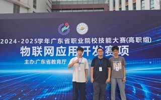喜报｜我校信工学子荣获广东省职业技能大赛物联网应用开发赛项三等奖