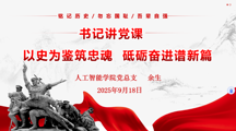 书记讲党课|以史为鉴筑忠魂 砥砺奋进谱新篇