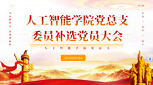 人工智能学院党总支委员增补选举党员大会