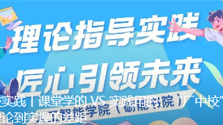 厂中校实践丨课堂学的 VS 实践用的：“厂中校”让我看清理论到实操的差距