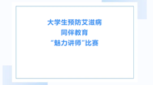 关于举办第十一届大学生预防艾滋病同伴教育“魅力讲师”比赛的通知