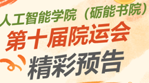 精彩预告 | 跃动金秋，聚力开赛！人工智能学院（砺能书院）院运会即将热血启幕！