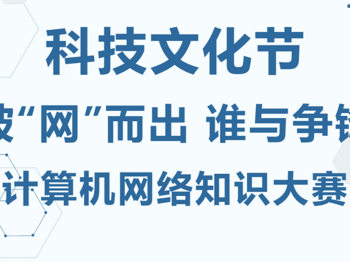 科技文化节 | 破“网”而出，谁与争锋计算机网络知识大赛