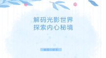 心理观影 | 解码光影世界 探索内心秘境