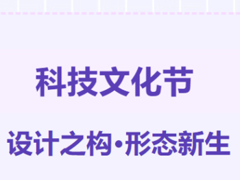 科技文化节 | “设计之构·形态新生”创意创新大赛来啦！