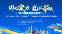 广东工会“阳光就业”行动启动！300+企业，10000+岗位“职”等你来！