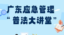 广东应急管理“普法大讲堂”来啦！快来学知识赢奖品→