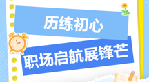 理论指导实践，匠心引领未来︱岗位实习系列报道（四）