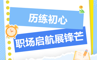 理论指导实践，匠心引领未来︱岗位实习系列报道（四）