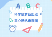 智汇红芯·筑梦童行 | 以科学筑梦，载童心远航—科学小课堂【第五期】