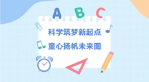 智汇红芯·筑梦童行 | 以科学筑梦，载童心远航—科学小课堂【第五期】