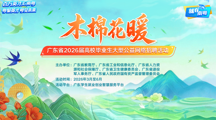 招聘会 | “木棉花暖”广东省2026届高校毕业生大型公益网络招聘活动启动！