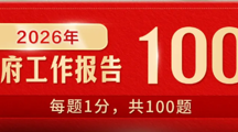 互动测试！2026年政府工作报告100题