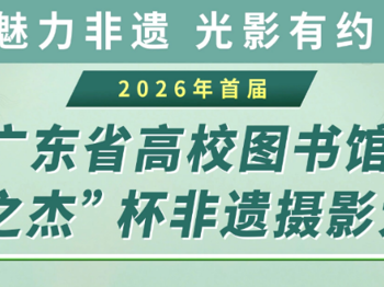 大赛倒计时｜广东省首届高校图书馆“华之杰”杯非遗摄影大赛