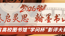 看电影拿大奖！2026“学问杯”影评大赛重磅来袭！