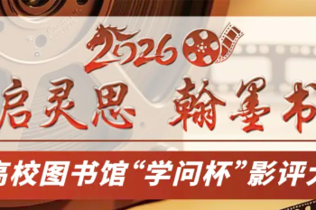 看电影拿大奖！2026“学问杯”影评大赛重磅来袭！