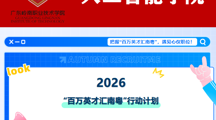 粤聚英才 职引未来｜@全体学子： 四大亮点抢先看！“百万英才汇南粤”2026年春季大型综合招聘会即将启幕