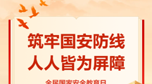 4·15全民国家安全教育日丨别以为很远！国家安全，藏在大学生的每一天里