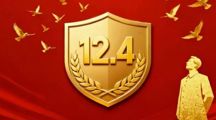 “12.4”国家宪法日暨宪法宣传周主题活动