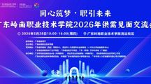 同心筑梦・职引未来 ｜广东岭南职业技术学院 2026 年供需见面交流会邀请函