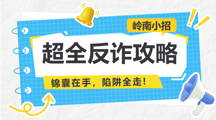 新生攻略丨岭南小招反诈课堂开课啦